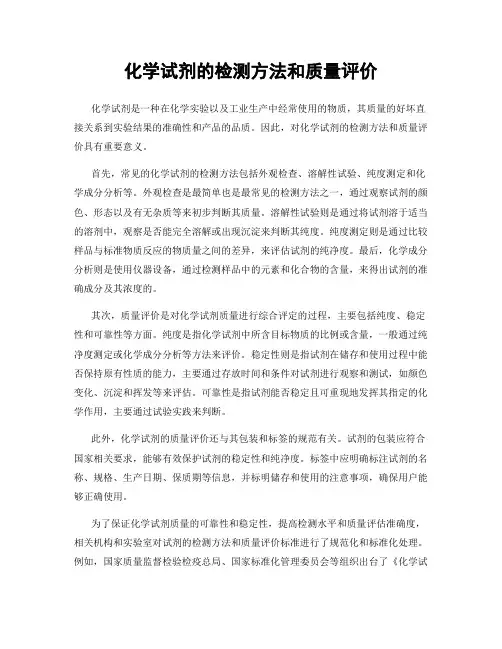 化学试剂的检测方法和质量评价