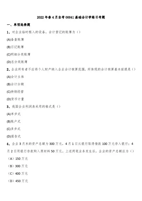 2022年春4月自考00041基础会计学练习考题含解析