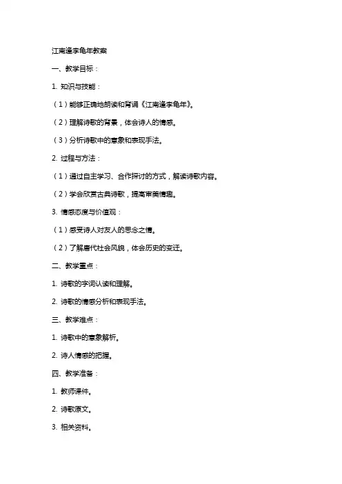 江南逢李龟年教案