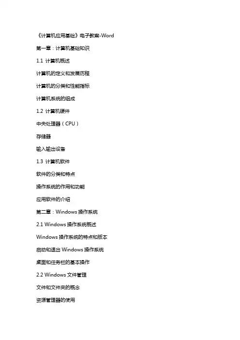 《计算机应用基础》电子教案-word