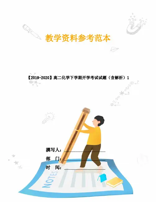 【2019-2020】高二化学下学期开学考试试题(含解析)1