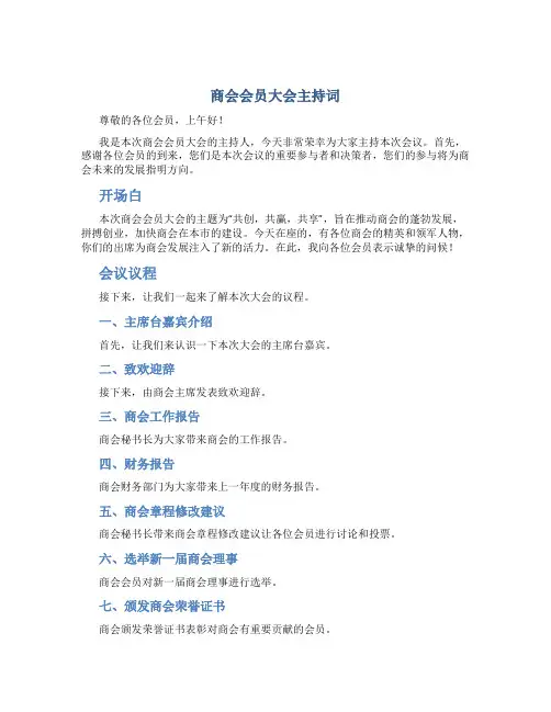 商会会员大会主持词