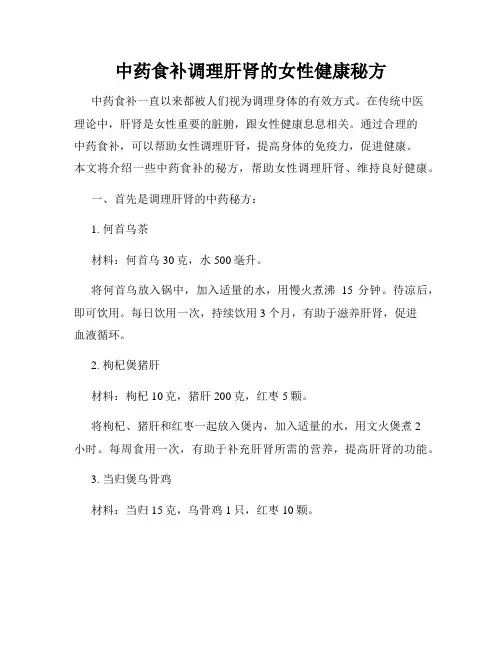 中药食补调理肝肾的女性健康秘方