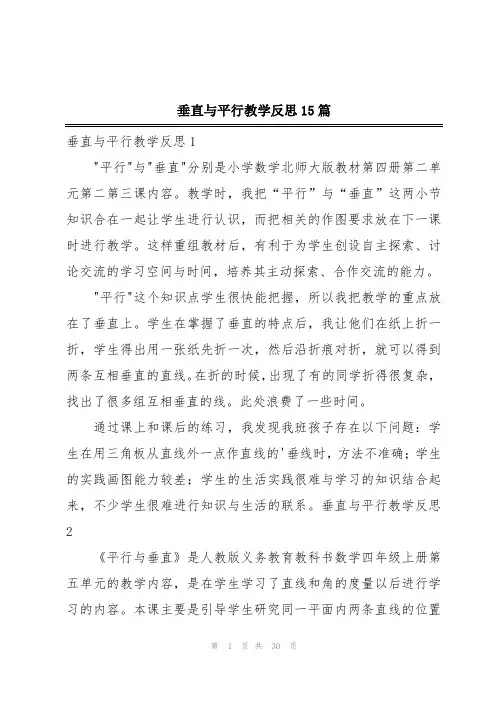 垂直与平行教学反思15篇