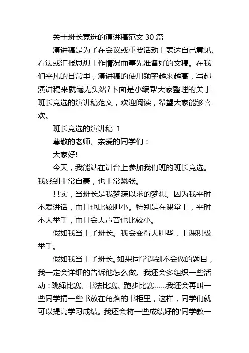 关于班长竞选的演讲稿范文30篇