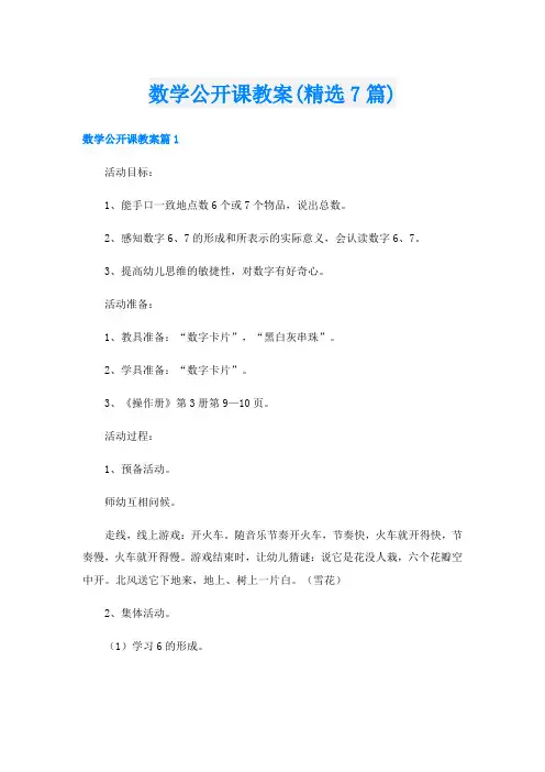 数学公开课教案(精选7篇)