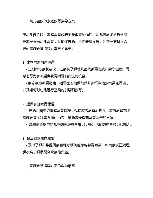 幼儿园教师的家庭教育指导方案及实施策略