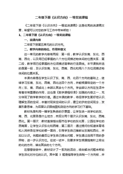 二年级下册《认识方向》一等奖说课稿