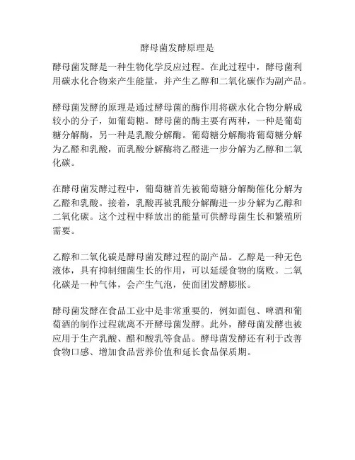 酵母菌发酵原理是