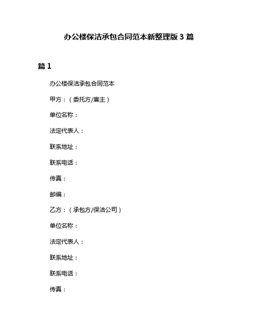 办公楼保洁承包合同范本新整理版3篇