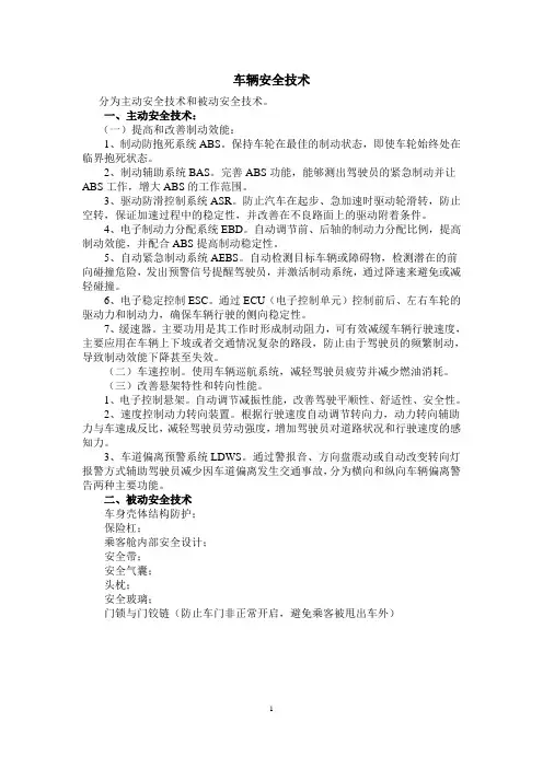 车辆安全技术