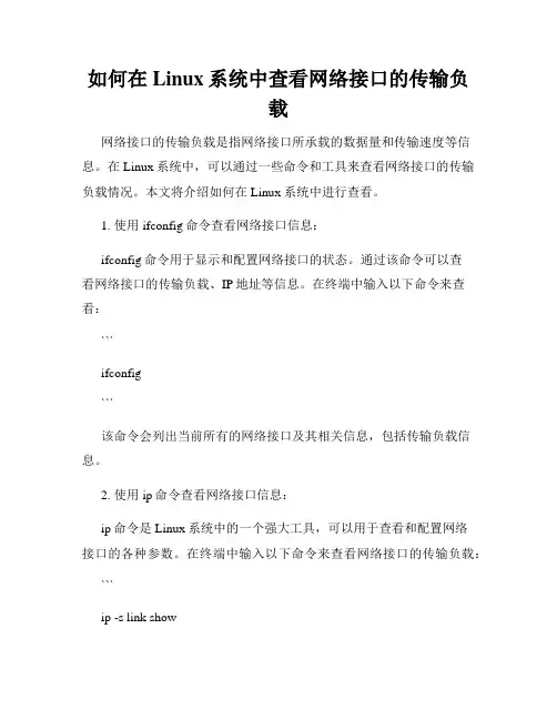 如何在Linux系统中查看网络接口的传输负载