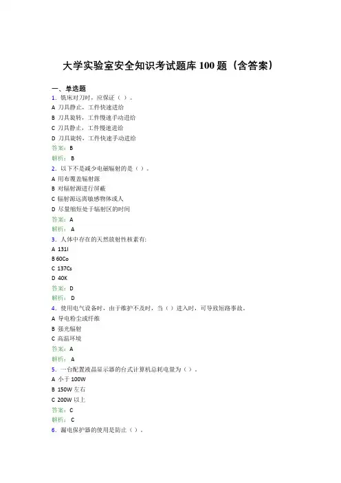 大学实验室安全知识考试题库100题(含答案)BJN