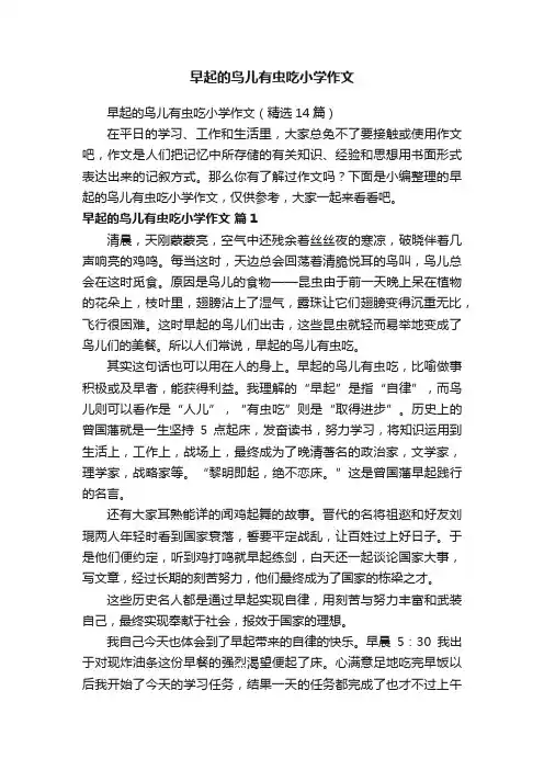 早起的鸟儿有虫吃小学作文（精选14篇）