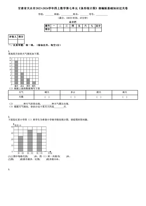 甘肃省天水市2023-2024学年四上数学第七单元《条形统计图》部编版基础知识过关卷