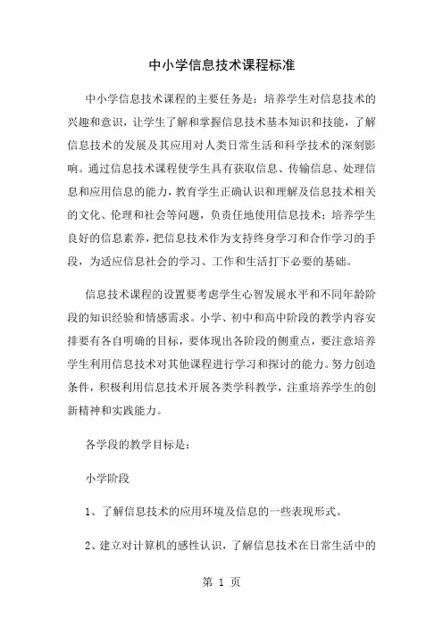 中小学信息技术课程标准