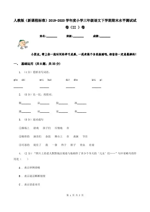 人教版(新课程标准)2019-2020学年度小学三年级语文下学期期末水平测试试卷(II )卷
