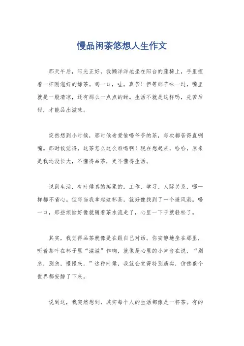 慢品闲茶悠想人生作文