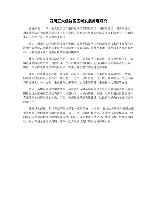 四川五大经济区区域发展问题研究