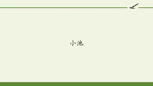一年级语文下册课件-12 小池24-部编版(34页PPT)