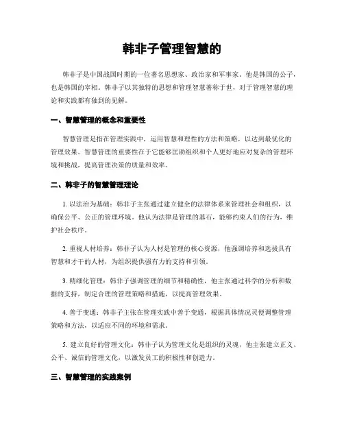 韩非子管理智慧的