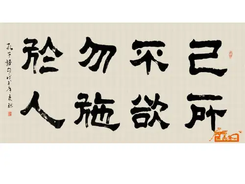 己所不欲勿施于人(包括文言知识归纳和人文拓展)完美修改版.概要