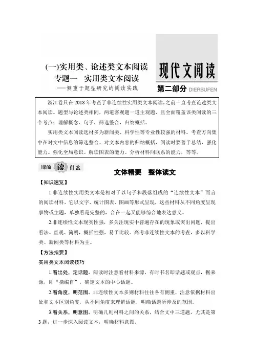2020版高考语文(浙江版)新大一轮教师用书：专题一实用类文本阅读Word版含答案