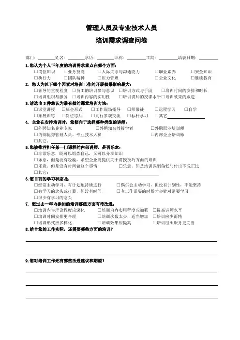 SN-ZZSS-JL04管理人员及专业技术人员培训需求调查问卷