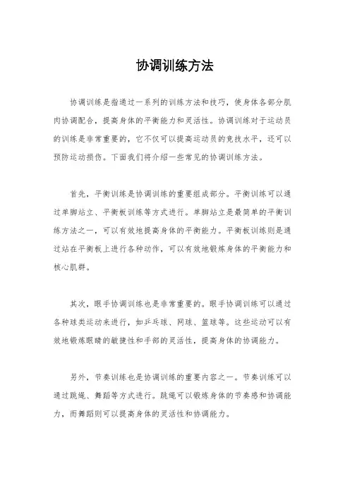 协调训练方法