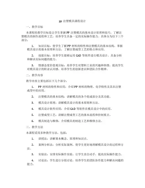 pp注塑模具课程设计