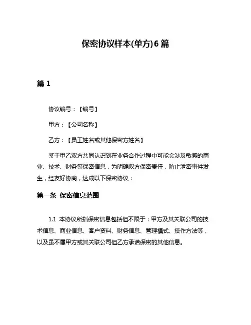 保密协议样本(单方)6篇