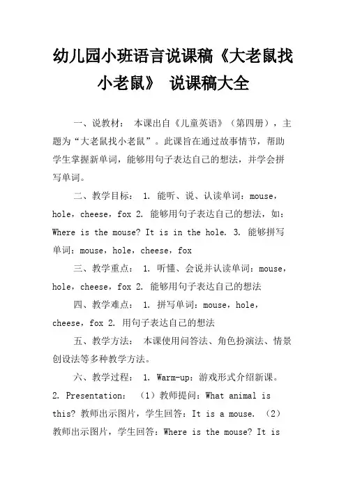 幼儿园小班语言说课稿《大老鼠找小老鼠》 说课稿大全