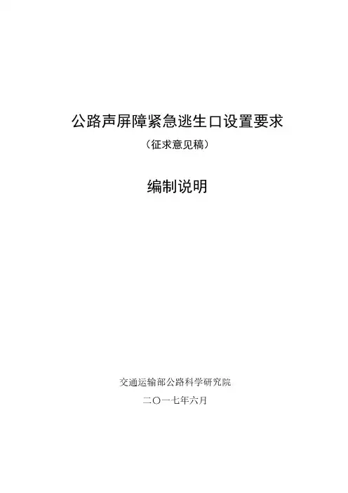 2公路声屏障紧急逃生口设置要求(征求意见稿)编制说明.pdf-交通运输部