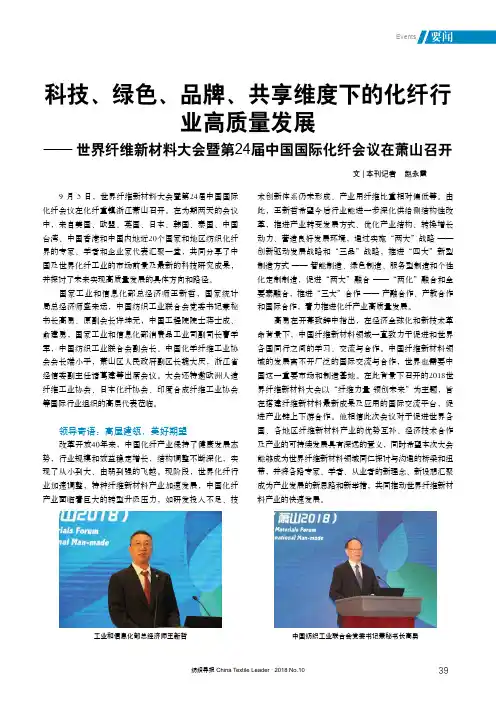 科技、绿色、品牌、共享维度下的化纤行业高质量发展——世界纤维新材料大会暨第24届中国国际化纤会议在萧