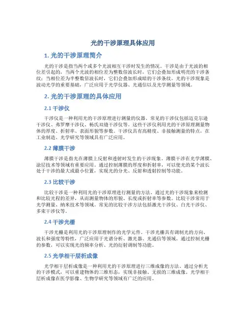 光的干涉原理具体应用