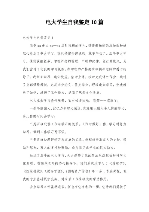 电大学生自我鉴定10篇