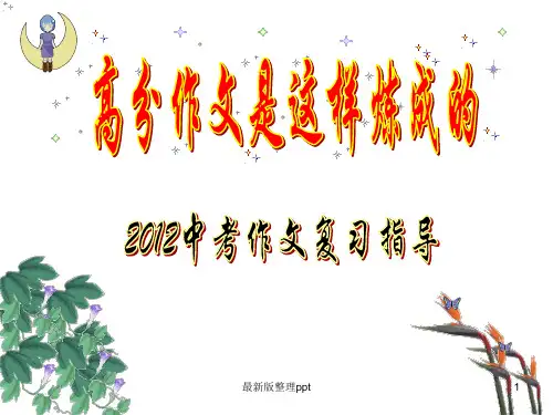 高分作文是这样炼成的_____中考作文辅导ppt课件