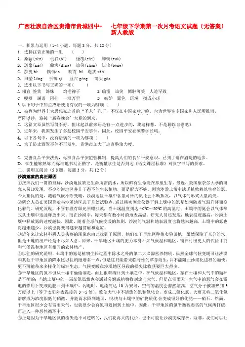 (2021整理)广西壮族自治区贵港市贵城四中七年级下学期第一次月考语文试题