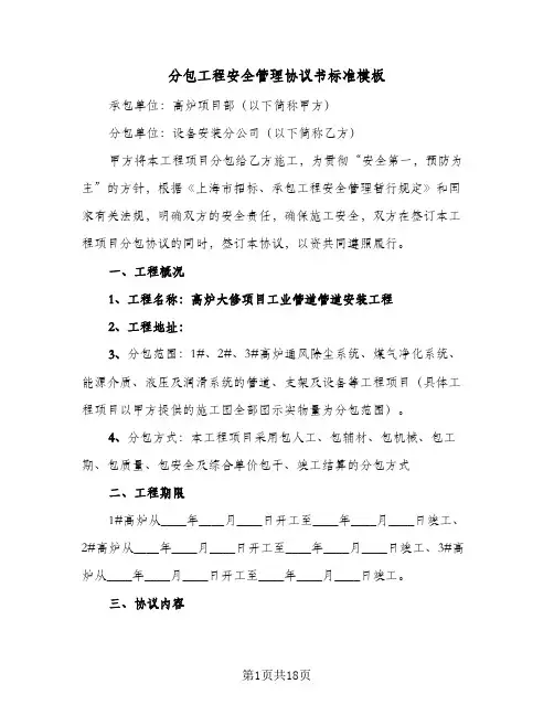 分包工程安全管理协议书标准模板(3篇)