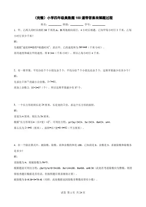 (完整)小学四年级奥数题100道带答案有解题过程