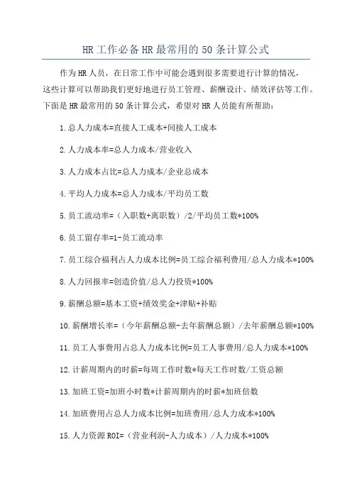 HR工作必备HR最常用的50条计算公式