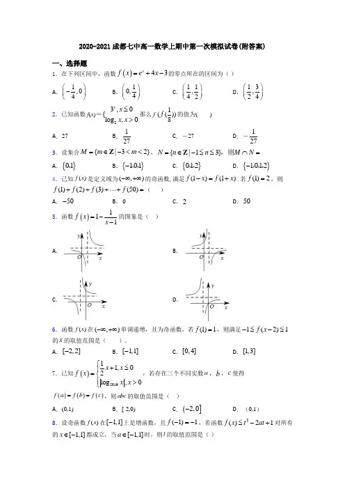 2020-2021成都七中高一数学上期中第一次模拟试卷(附答案)