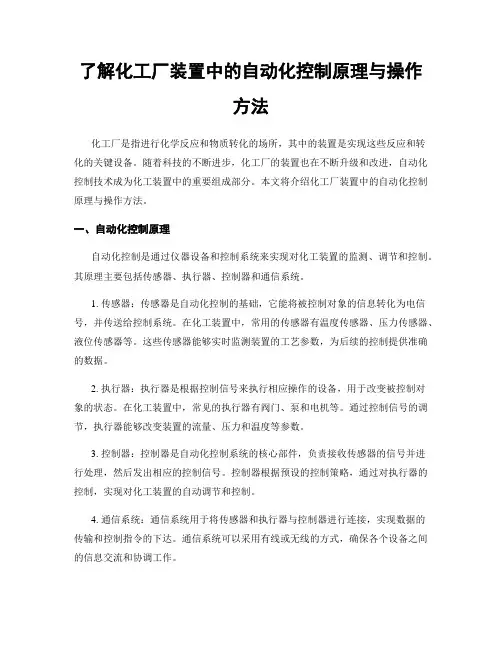了解化工厂装置中的自动化控制原理与操作方法