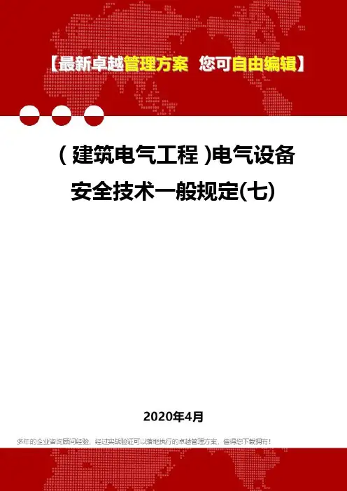 (建筑电气工程)电气设备安全技术一般规定(七)