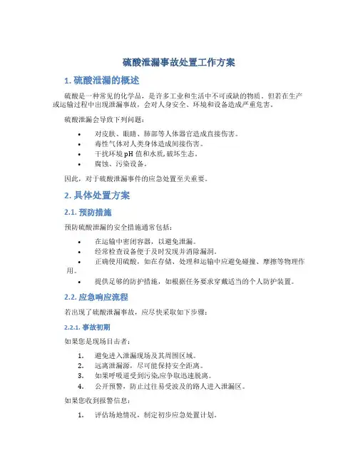 硫酸泄漏事故处置工作方案