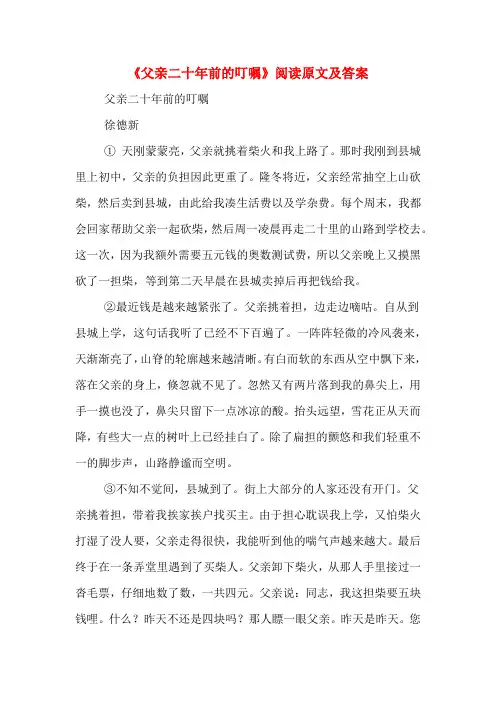 《父亲二十年前的叮嘱》阅读原文及答案
