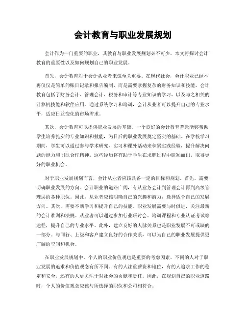 会计教育与职业发展规划