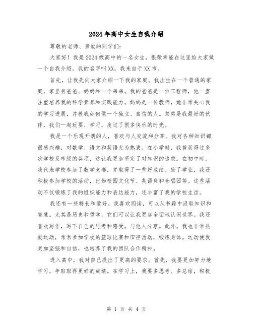 2024年高中女生自我介绍(3篇)