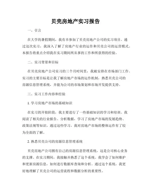 贝壳房地产实习报告
