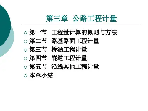 公路工程计量的原则和方法精讲讲义
